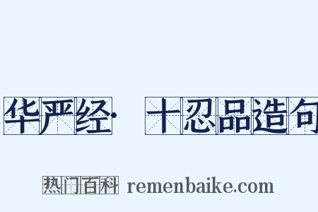 华严经·十忍品造句是什么意思的图片